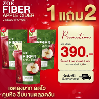 Applecider ZOE FIBER โซเอ้ ไฟเบอร์ ผงน้ำชงแอปเปิ้ลไซเดอร์ โปร  ซื้อ 1 แถม 2  ( รวม 3 ถุง )