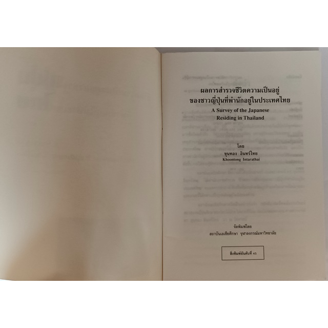 ชีวิตของชาวญี่ปุ่นที่พำนักอยู่ในประเทศไทย-a-survey-of-japanses-residing-in-thailand-หนังสือหายากมาก