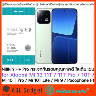Nillkin H+Pro กระจกใส เกือบเต็มจอ for Xiaomi Mi11T / Mi11T Pro / Mi 10T / Mi 10T Pro / Mi 9 เว้าขอบพิเศษ ใส่ได้ทุกเคส