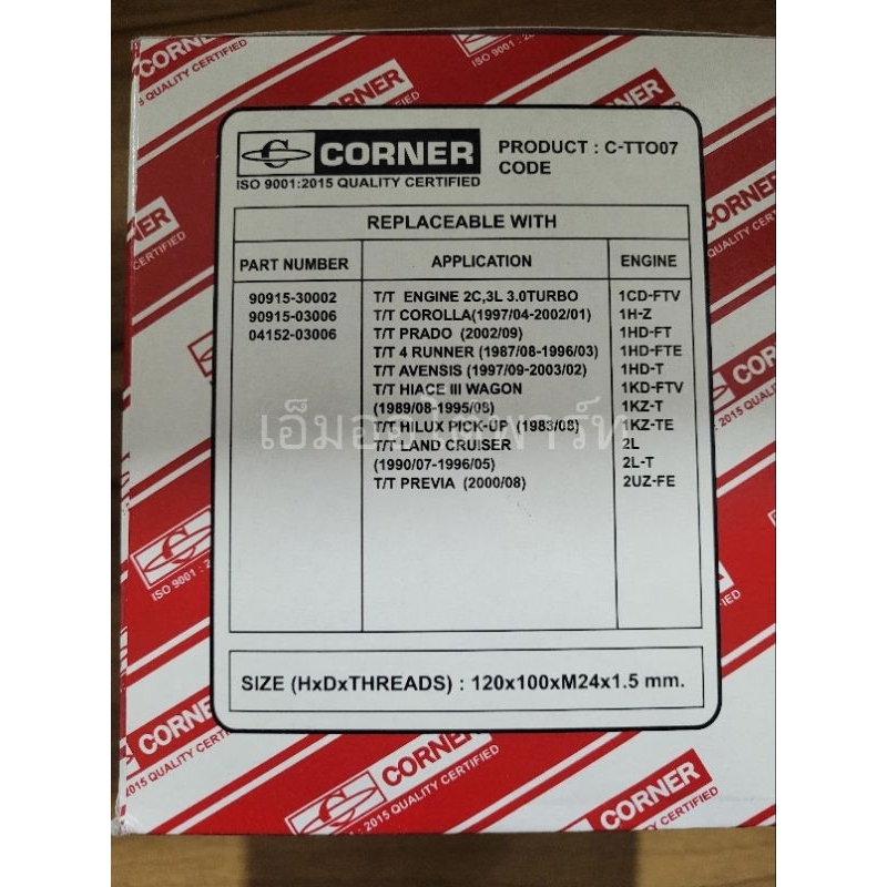 กรองน้ำมันเครื่อง-โตโยต้า-2c-3l-3000-เทอร์โบ