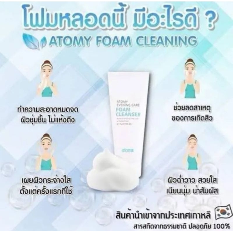 atomy-foam-cleancer-อะโทมี่-โฟมคลีนเซอร์-ทำความสะอาดผิว-ล้างเครื่องสำอาง-ค์