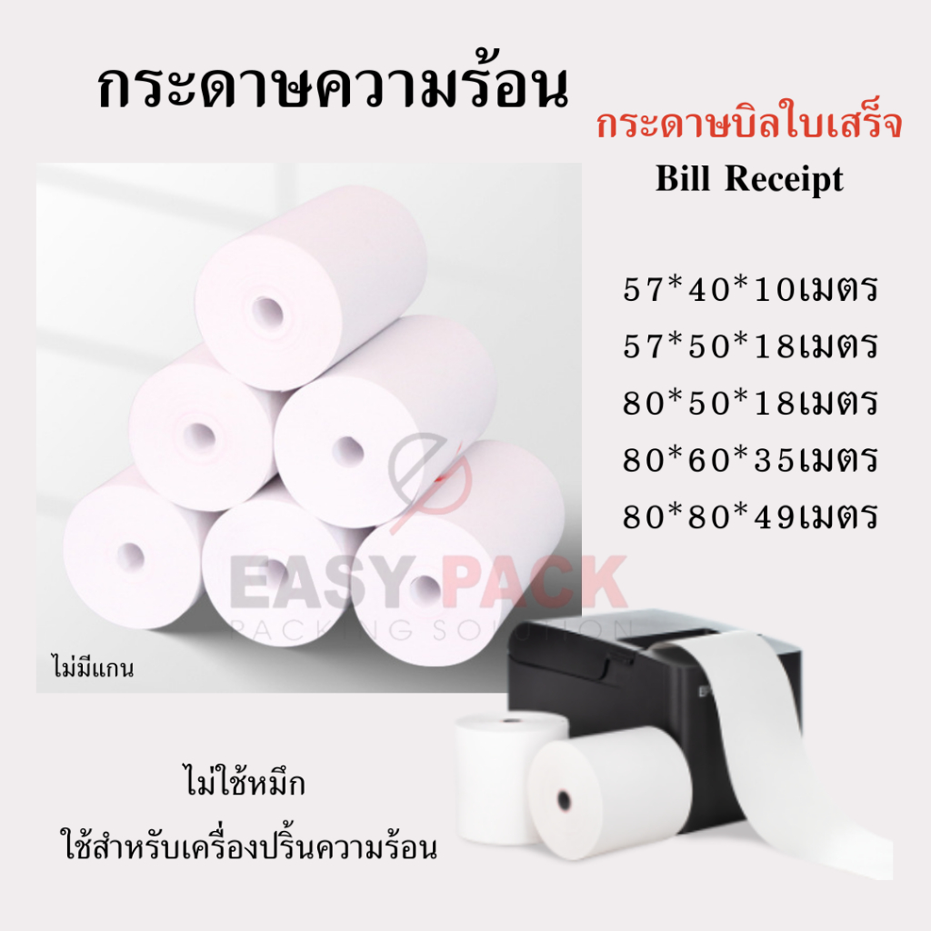 กระดาษความร้อน-กระดาษใบเสร็จ-บิลใบเสร็จ-กระดาษเครื่องคิดเงิน-ไม่มีแกน-bill-receipt