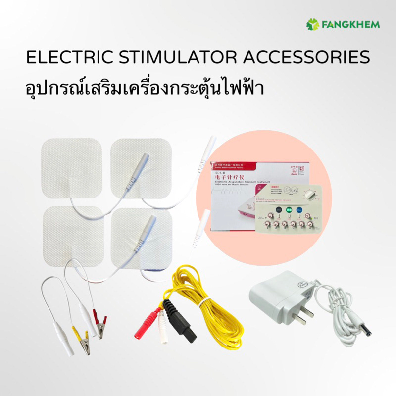 อุปกรณ์เสริมเครื่องกระตุ้นไฟฟ้าหัวถอ-สายไฟ-หัวคลิป-อะแดปเตอร์-แผ่นแปะไฟฟ้า-electric-stimulator-accessories-by-fangkhem