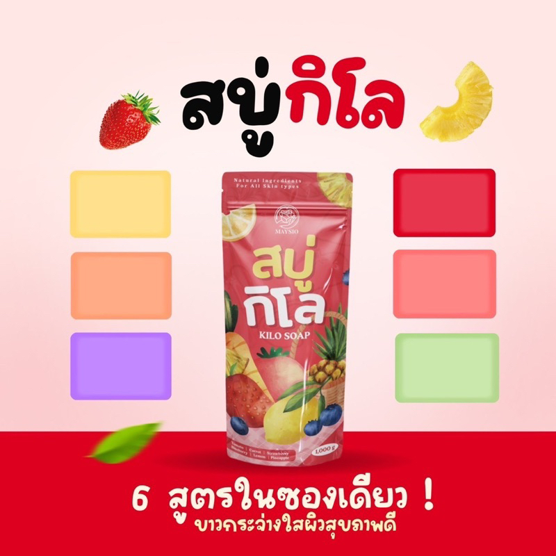 พร้อมส่ง-ถูกสุด-สบู่กิโล-maysio-1000กรัม