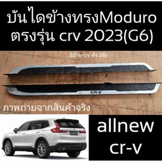 บันไดข้างตรงรุ่นHONDA-CRV(2023)G6ทรงModuro