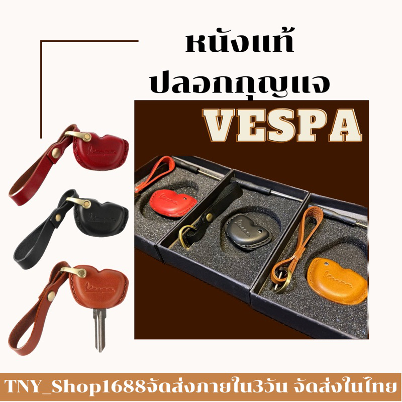 ภาพหน้าปกสินค้าร้านค้าไทย จัดส่งในไทย ปลอกจุญแจ Vespa หนังแท้ ปลอกกุญแจVespaหนังแท้ ปลอกหนังกันลาย ทำจากหนังแท้