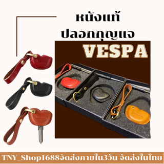 สินค้า ร้านค้าไทย จัดส่งในไทย ปลอกจุญแจ Vespa หนังแท้ ปลอกกุญแจVespaหนังแท้ ปลอกหนังกันลาย ทำจากหนังแท้