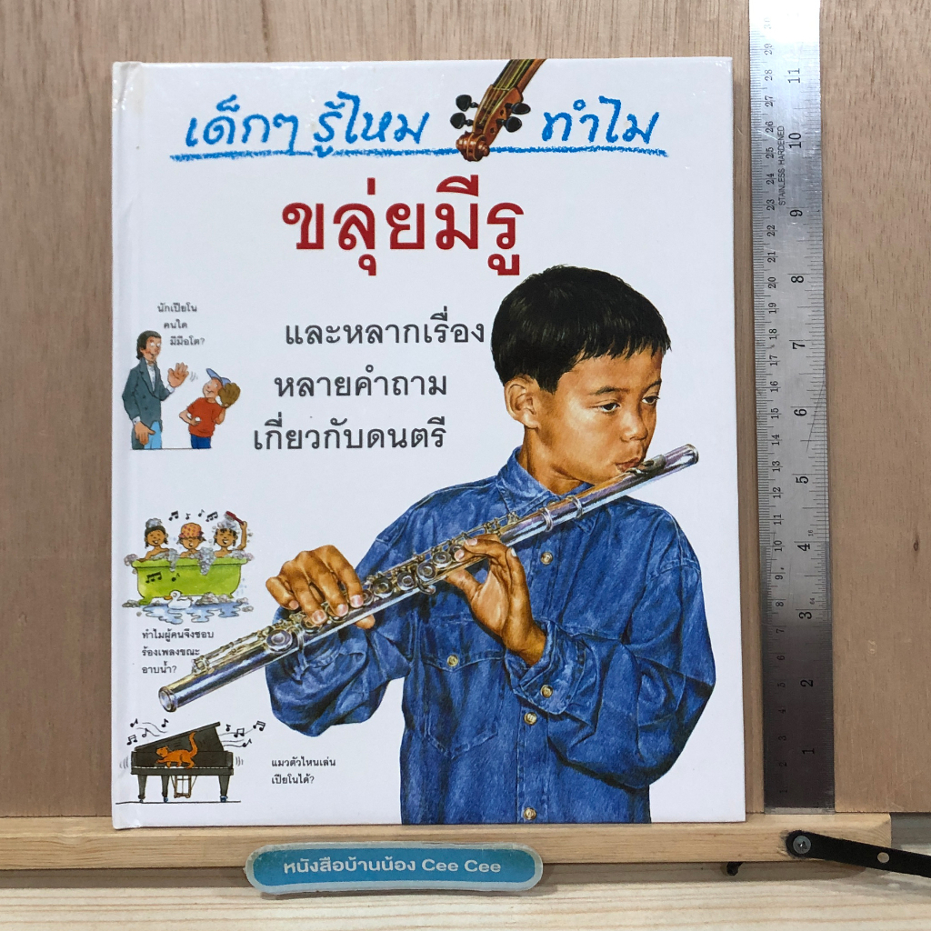 หนังสือภาษาไทย-โกรเลียร์-grolier-ปกแข็ง-เด็กๆ-รู้ไหม-ทำไม-ขลุ่ยมีรู-และหลากเรื่องหลายคำถามเกี่ยวกับดนตรี