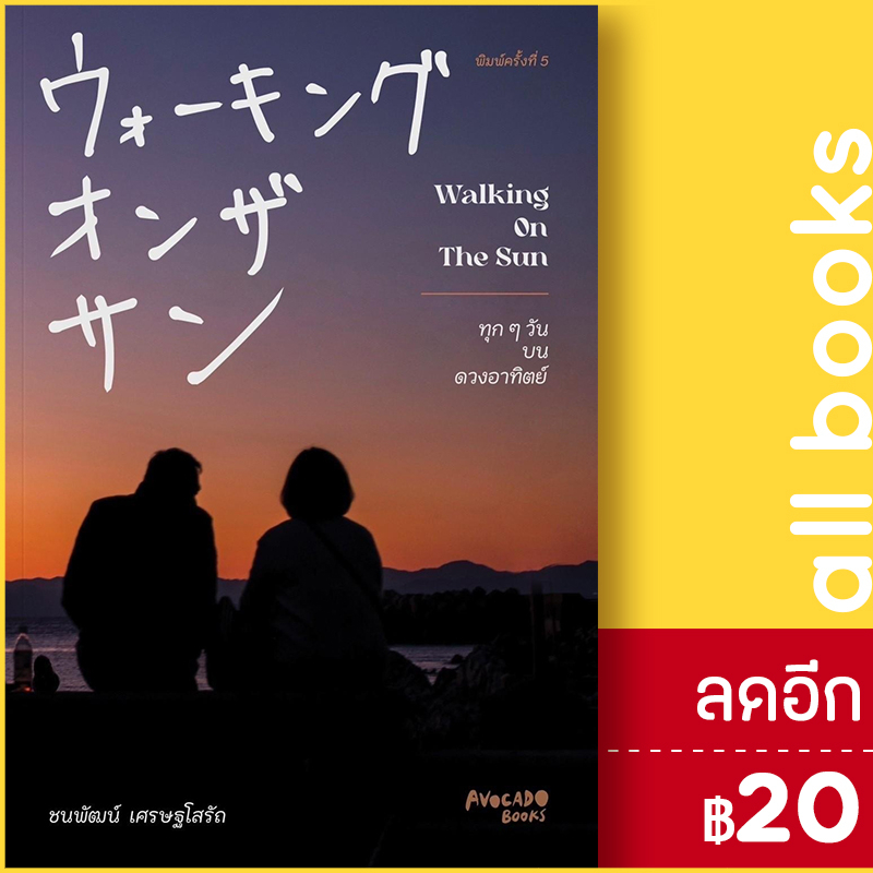 walking-on-the-sun-ทุกๆวันบนดวงอาทิตย์-avocado-books-ชนพัฒน์-เศรษฐโสรัถ