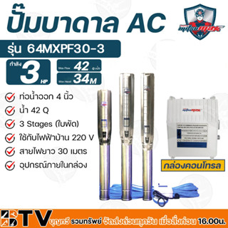 Mitsumax ปั๊มบาดาล 3 HP สำหรับลงบ่อ 6 นิ้ว ท่อน้ำออก 4 นิ้ว ใช้กับไฟฟ้าบ้าน 220 V แถมฟรีสายไฟยาว 30 เมตร รุ่น 64MXPF30-3