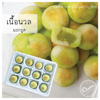 ขนม เนื้อนวล รส มะกรูด ขนมไทย คุกกี้ไทย by ชูไอซ์