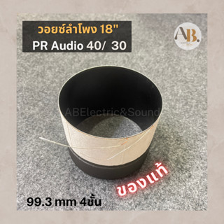 วอยซ์ลำโพง 18" PR Audio PR40220/PR30220 วอยซ์18นิ้ว PR40 PR30 เอบีออดิโอ AB Audio