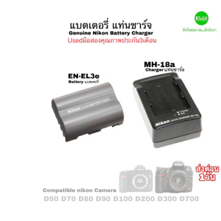 Nikon EN-EL3e Battery แบตเตอรี่ แท่นชาร์จ MH-18a Genuine ของแท้ 100%original D80 D90 D200 D300 D700 มือสองคุณภาพมีประกัน