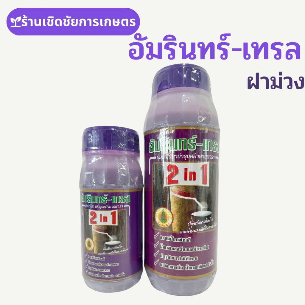 อัมรินทร์-เทรล-สารบำรุงและเพิ่มปริมาณน้ำยางพารา