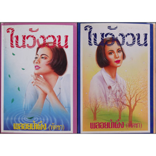 ในวังวน พลอยน้ำผึ้ง(พัดชา) ปกแข็ง เล่ม 1-2 จบ พิมพ์เมื่อ พ.ศ.2537