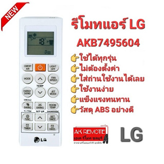 💥ส่งฟรี💥รีโมทแอร์ LG รุ่น AKB7495604 ใช้แทนได้ทุกรุ่น ปุ่มตรงใช้ได้ทุกฟังก์ชัน