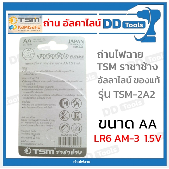 ถ่านไฟฉาย-ถ่านอัลคาไลน์-ขนาด-aa-lr6-am-3-ยี่ห้อ-tsm-ราชาช้าง-รุ่น-tsm-2a2