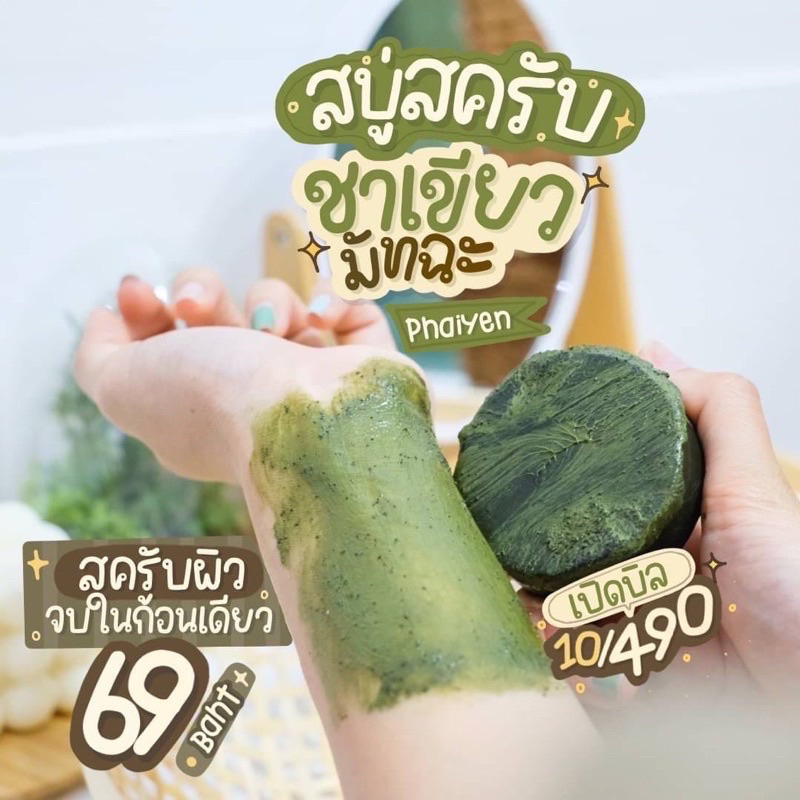 สบู่สครับไพรเย็น-phaiyen-scrub-soap-สบู่ชาเขียว-สบู่สครับกาแฟชาเขียว-สบู่สครับชาเขียวมัจฉะ