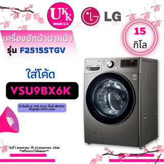 สินค้า LG เครื่องซักผ้าฝาหน้า รุ่น F2515STGV ระบบ AI DD™ ความจุซัก 15 กก.  F2515 2515STGV