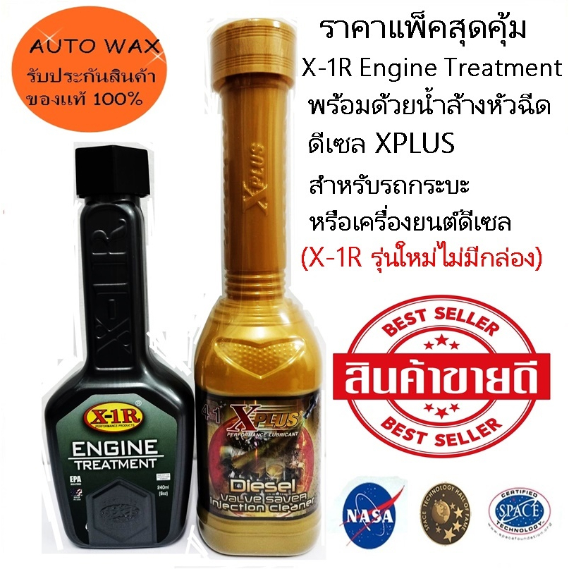 X 1r Engine Treatment สารเพิ่มประสิทธิภาพเครื่องยนต์ พร้อมด้วยน้ำล้าง