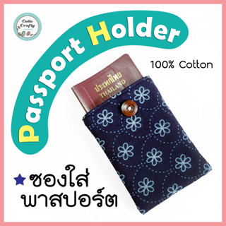 ซองใส่พาสปอร์ต Passport Holder ซองใส่หนังสือเดินทาง Passport Cover ผ้าคอตตอน 100% บุใยนิ่มๆ