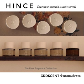 restock! แบ่งขาย Hince น้ำหอมเกาหลี - The Scarf, The Pillow, The Shirts, The Flatshoes, The Lamp (decant)