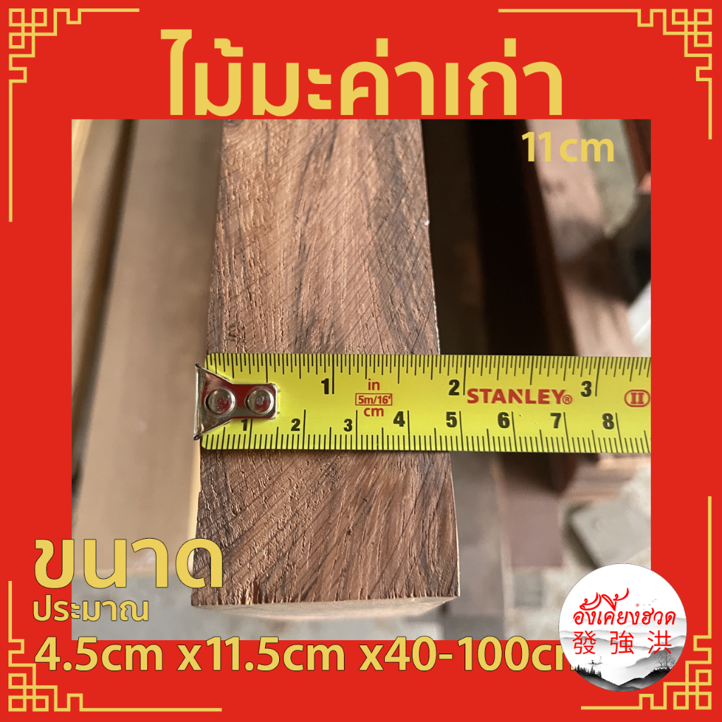 ไม้มะค่าเก่าไส-แผ่นไม้มะค่า-ท่อนไม้มะค่า-ไม้-ไม้เก่า-ขนาดประมาณ-4-5cm-x11-5cm-x40-100cm-เหมาะสำหรับงานตกแต่ง-diy-แผ่น