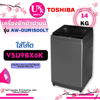 สินค้า Toshiba เครื่องซักผ้า รุ่น AW-DUM1500LT SG 14 กก. Inverter [ AW-DUM1500 AWDUM1500 AW DUM1500 t2314 t2514 ]