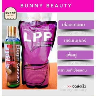 ✅ส่งเร็ว✅เบเยอร์เชื่อมแกนผม ชุดสปาผมเงา ทรีทเม้นท์ Lpp ถุงม่วง + เชื่อมแกนเบเยอร์ 300ml