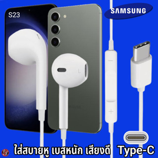 สมอลทอล์ค หูฟัง Samsung Type-C ซัมซุง S23 ไทป์ซี  รูปทรงเรเดียน สวมใส่สบาย เบสนุ่ม เสียงดี มีปุ่มปรับระดับเสียงได้