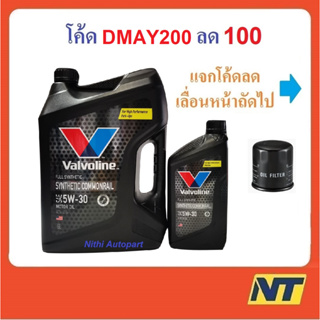 ภาพขนาดย่อของภาพหน้าปกสินค้าน้ำมันเครื่อง Valvoline Synthetic Commonrail สังเคราะห์ 100% คอมมอนเรล 5W-30 5w30 (ดำ) จากร้าน praveena_j บน Shopee ภาพที่ 1