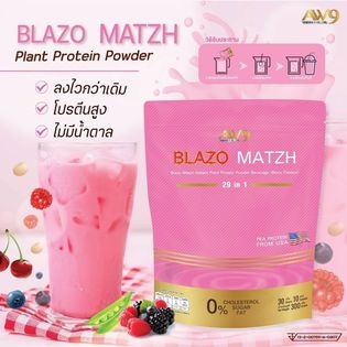 BLAZO MATZH PROTEIN เบลโซ่แมทซ์ โปรตีนจากพืช ของแท้100% ทางเลือกใหม่สำหรับคุณ โปรตีนพืชจากAW9