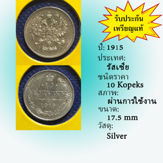 No.60015 เหรียญเงิน ปี1915 RUSSIA รัสเซีย 10 Kopeks เหรียญสะสม เหรียญต่างประเทศ เหรียญเก่า หายาก ราคาถูก