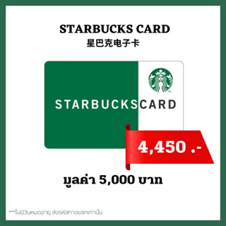 เช็ครีวิวสินค้า🔥 ส่งไว 🔥 บัตรสตาร์บัคส์ มูลค่า 5,000บาท ส่งรหัสทางแชท [ Starbucks Card ] ไม่มีวันหมดอายุ