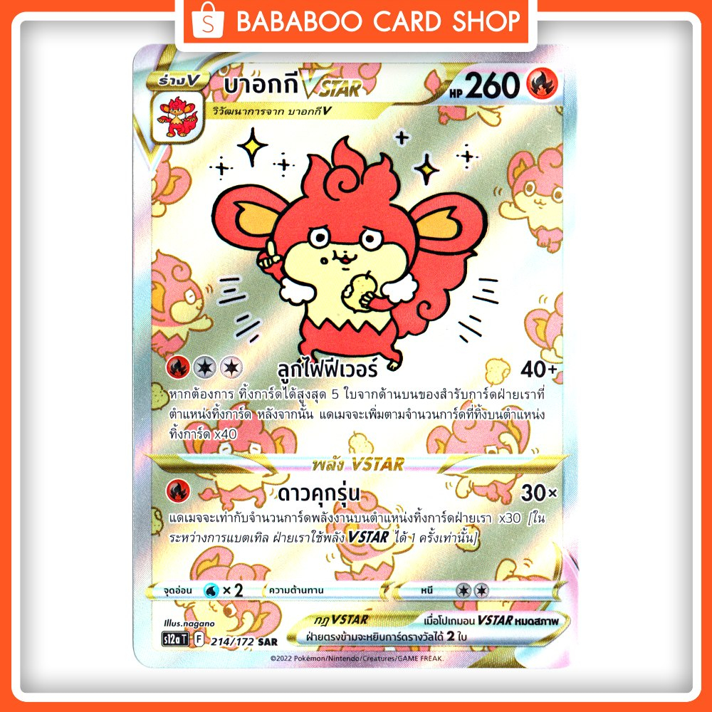 บาอกกี-vstar-sar-s12a-214-172-ไฟ-จักรวาลแห่ง-vstar-pokemon-card-การ์ด-โปเกมอน-ภาษาไทย-ของแท้