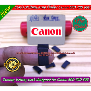 ยางข้างฝาแบต Canon 60D / 70D / 80D ยางปิดตรงบริเวณฝาปิดด้านล่างยางมือจับ ยางอะไหล่กล้อง