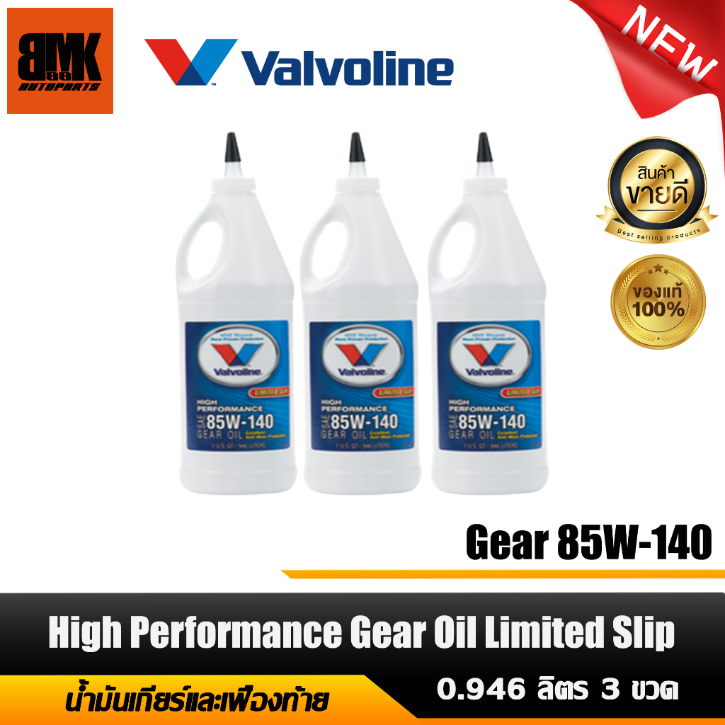 น้ำมันเกียร์และเฟืองท้าย VALVOLINE High Performance Gear Oil Limited