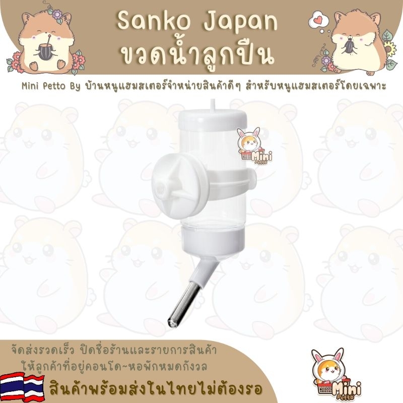 ขวดน้ำ-sanko-japan-สีขาว