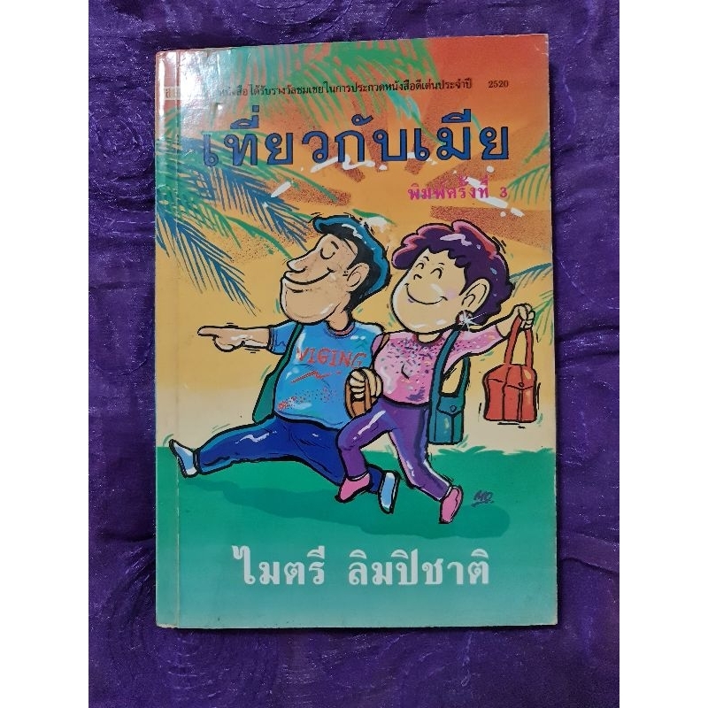 เที่ยวกับเมีย-ไมตรี-ลิมปิชาติ