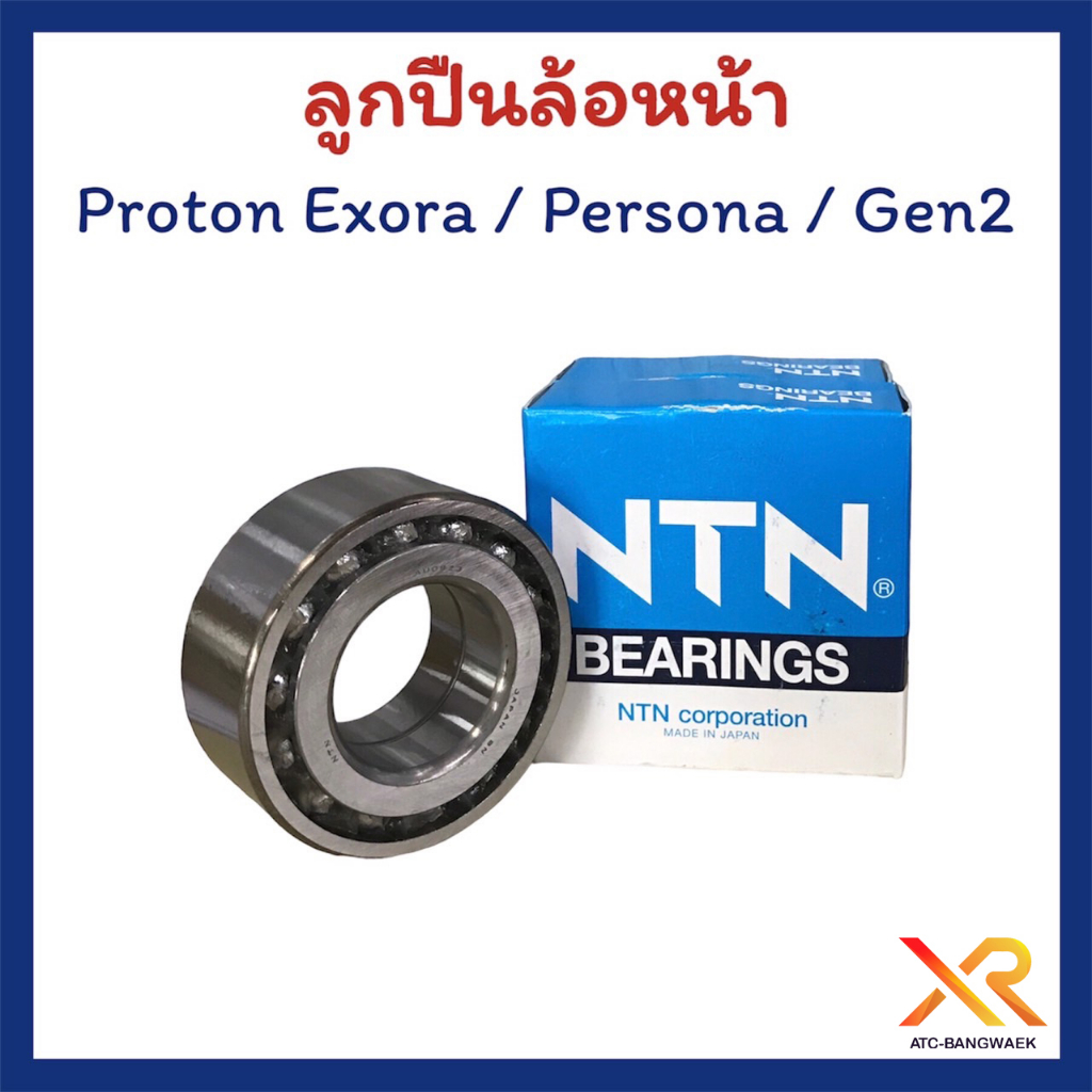 ลูกปืนล้อหน้า-proton-exora-persona-gen2-ยี่ห้อ-ntn