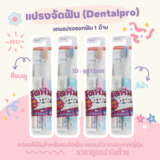 ⌗🧺꙳แปรงจัดฟัน Dentalpro สำหรับคนจัดฟัน (พร้อมส่ง)🍃