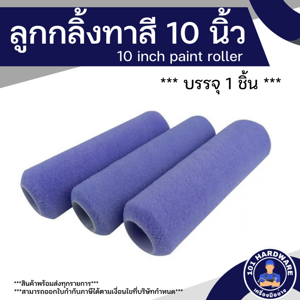 ลูกกลิ้งทาสี-10-นิ้ว-ลูกกลิ้งทาสีบ้าน-10-inch-paint-roller-บรรจุ-1-อัน