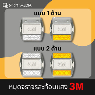 หมุดจราจรสะท้อนแสง 3M ขนาด 10 x10x20 ซม.