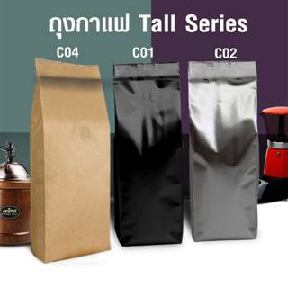 (WAFFLE) ถุงกาแฟ ถุงฟอยล์ Tall Series 250g ไม่มีวาล์ว ตั้งได้ พับข้าง (50ใบต่อแพ็ค) รหัสสินค้า TL-250NN