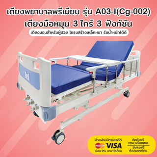 เตียงพยาบาล รุ่น A03-I (Cg-002) | เตียงมือหมุน 3 ไกร์ 3 ฟังก์ชัน | รับประกันโครงสร้าง 2 ปี