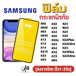 ฟิล์มกระจกเต็มจอ ใส สำหรับ SAMSUNG ทุกรุ่น A02 A02s A03 A04s A12 A13 A14 A21s A22 A23 A32 A33 A34 A52 A52s A53 A54 A04