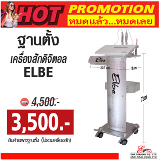 ฐานวางเครื่องสักคิ้ว ตา ปาก รุ่น Digital ELBE  โปรโมชั่นหมดแล้วหมดแลย  ตัวละ 3,500.- เท่านั้น พร้อมส่ง และส่งไว