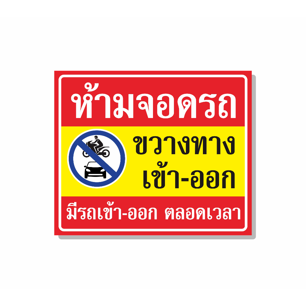 ป้ายไวนิล-ห้ามจอด-ระวังสุนัขดุ-ห้ามผ่าน-ห้ามจอดขวางประตู-ห้ามทิ้งขยะ-ห้ามจอดตลอดแนว-จอดรถกรุณาดับเครื่องยนต์