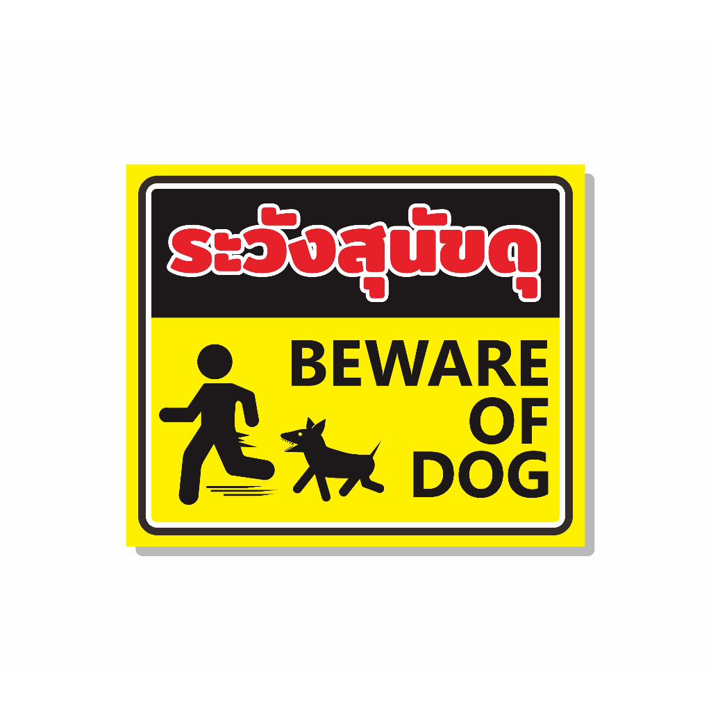 ป้ายไวนิล-ห้ามจอด-ระวังสุนัขดุ-ห้ามผ่าน-ห้ามจอดขวางประตู-ห้ามทิ้งขยะ-ห้ามจอดตลอดแนว-จอดรถกรุณาดับเครื่องยนต์