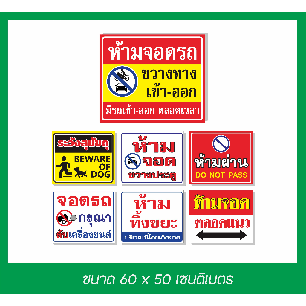 ป้ายไวนิล-ห้ามจอด-ระวังสุนัขดุ-ห้ามผ่าน-ห้ามจอดขวางประตู-ห้ามทิ้งขยะ-ห้ามจอดตลอดแนว-จอดรถกรุณาดับเครื่องยนต์